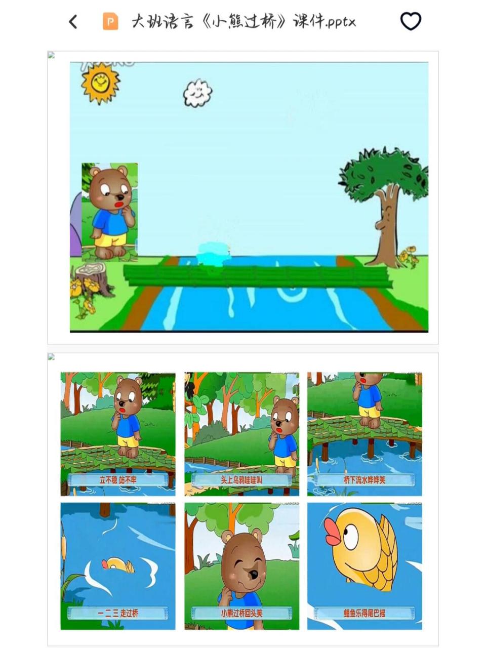 中班语言活动:小熊过桥 教案,ppt