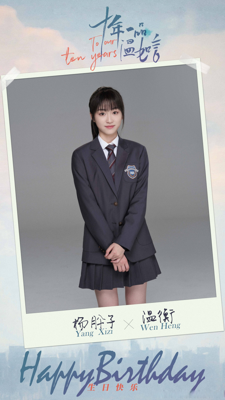 十年一品温如言# 祝美美哒温衡@杨肸子 生日快乐~新年的一岁里也腋