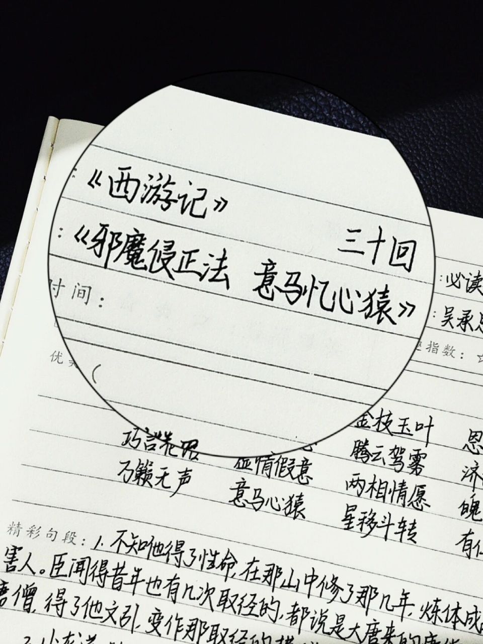 读书笔记 | 《西游记》三十回75 来更新啦 今天的字比较认真