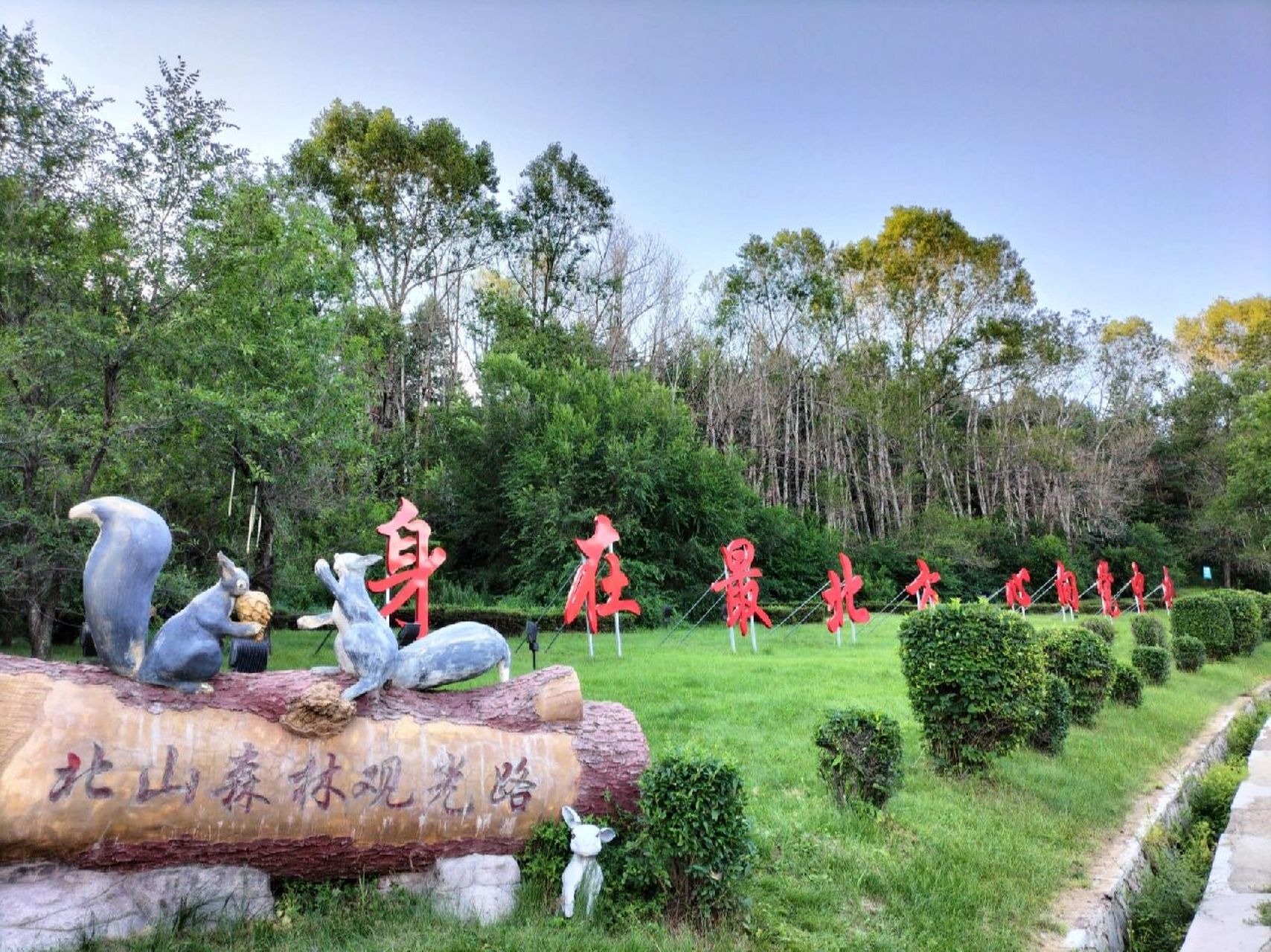 "身在最北方,心向党中央",这是加格达奇北山公园icon最响亮的口号