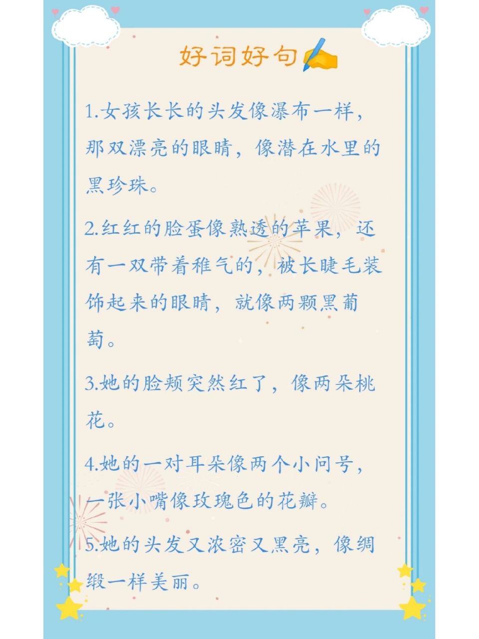 小学生好词好句积累 描写人物外貌的句子92 1.