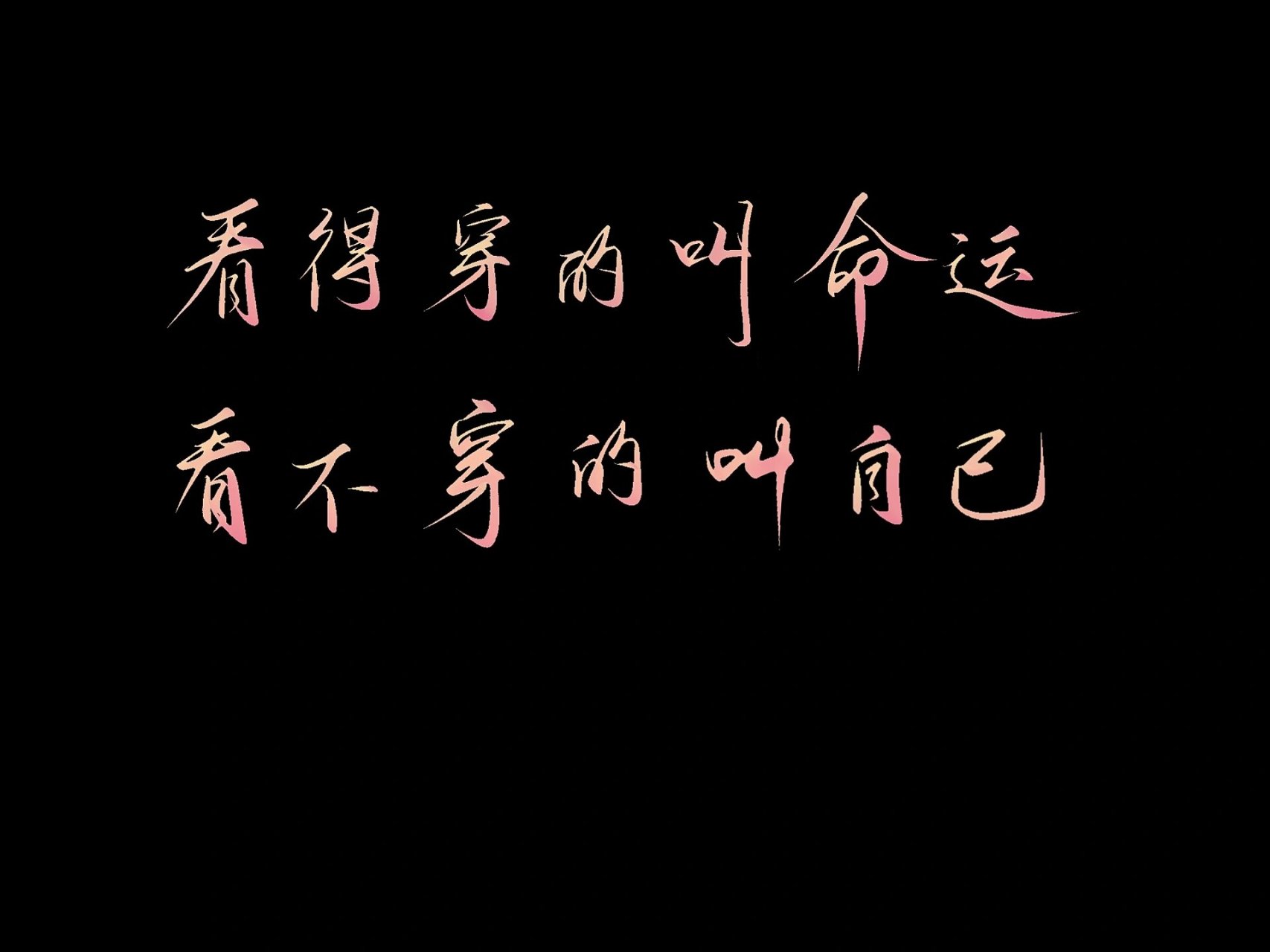 板写三|诸葛亮·武陵仙君台词 "桃花劫" 	 "什么都不懂的时候,我曾