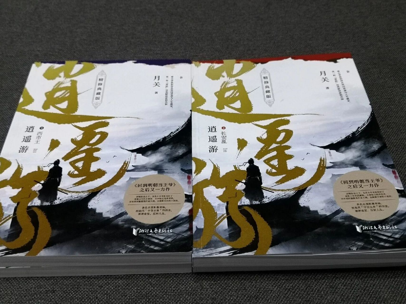 月关《逍遥游》(3-4) 第三卷 作者笔下写着的时候,心里也是一直有着