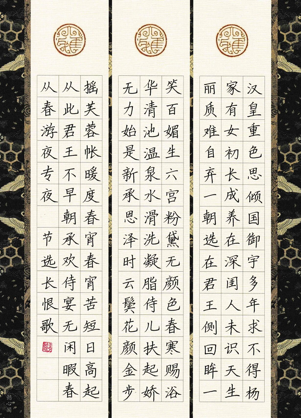 硬笔书法作品 白居易《长恨歌