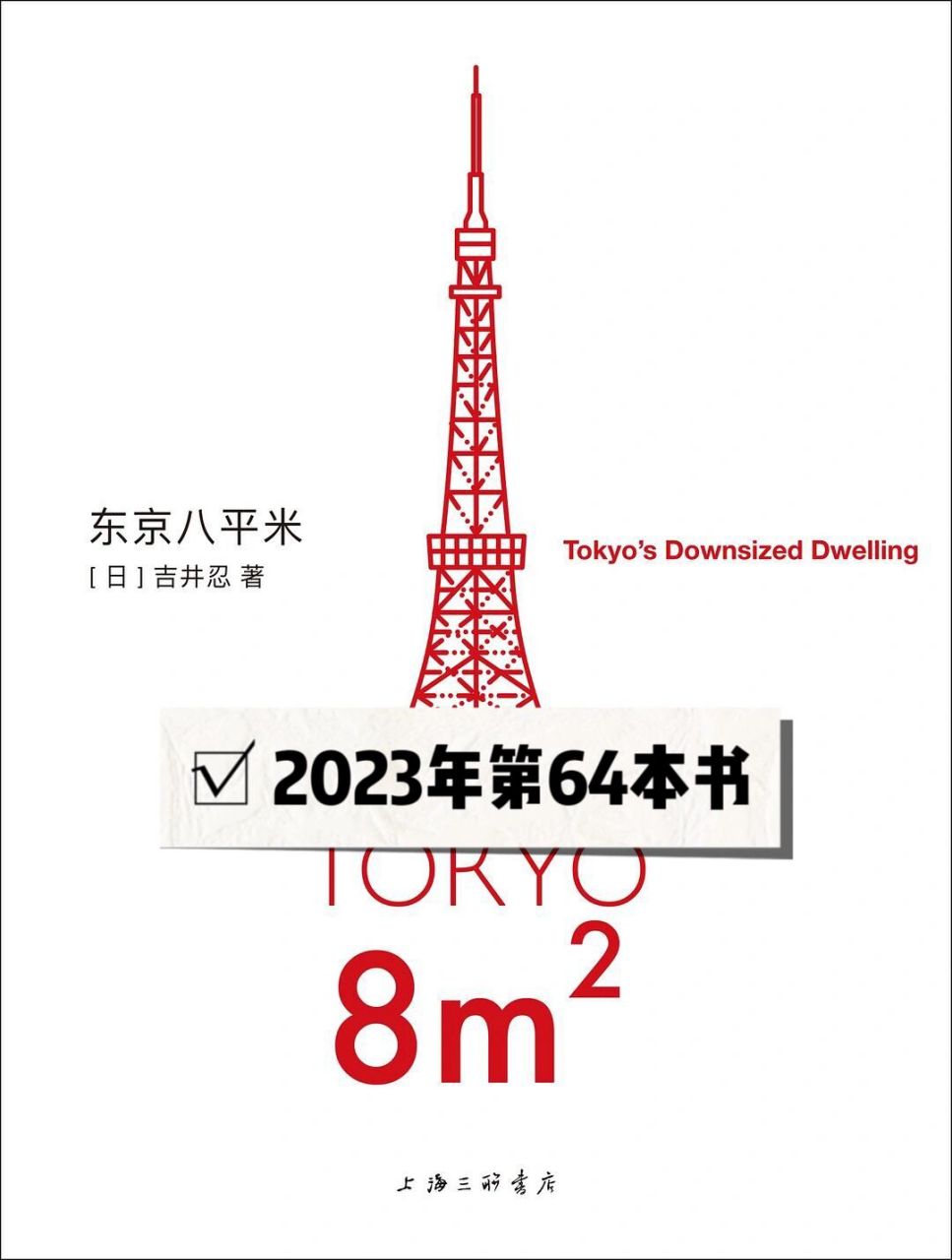 东京八平米|宁要市中心一张床 我年轻的时候就有个根深蒂固的想法:宁