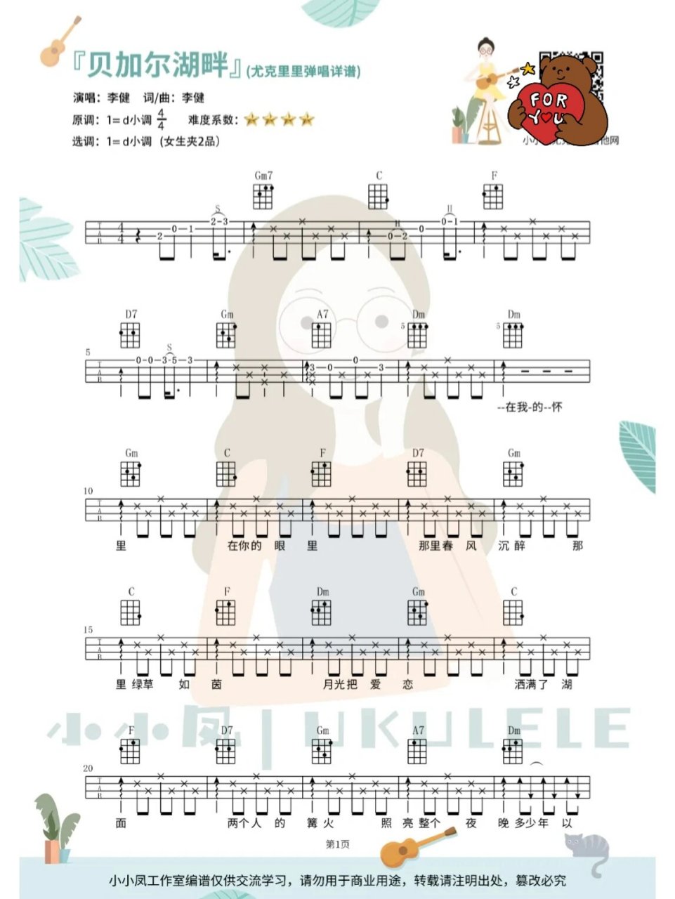 李健《贝加尔湖畔》尤克里里弹唱谱 初听不识曲中意,再听已是付费曲