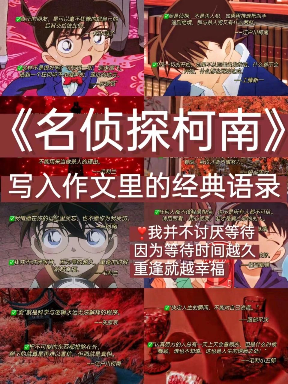 作文素材97《名侦探柯南》超燃经典语录 嗨喽嗨喽我是酒酒呀～ 今天