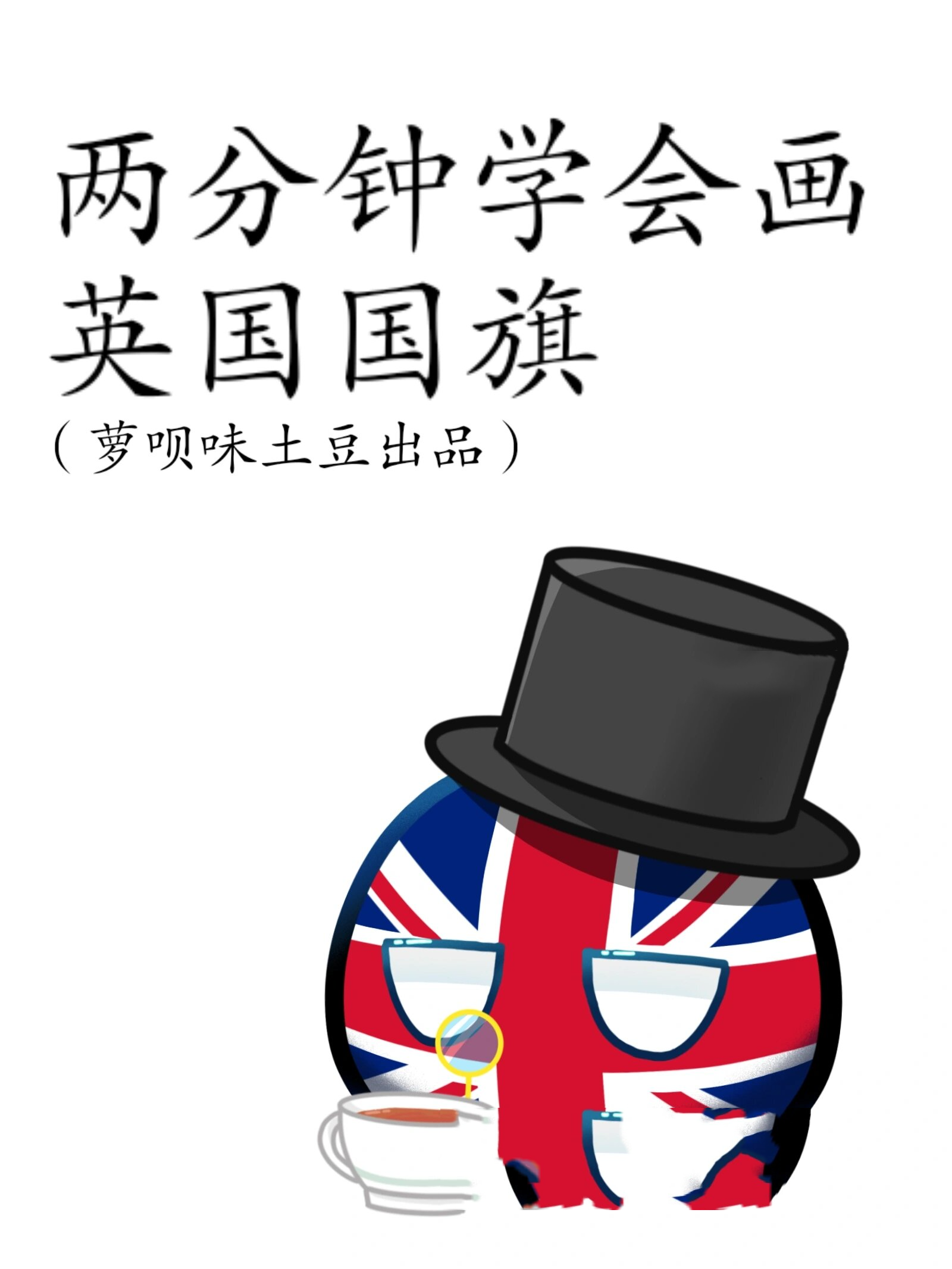 英国国旗绘画教程