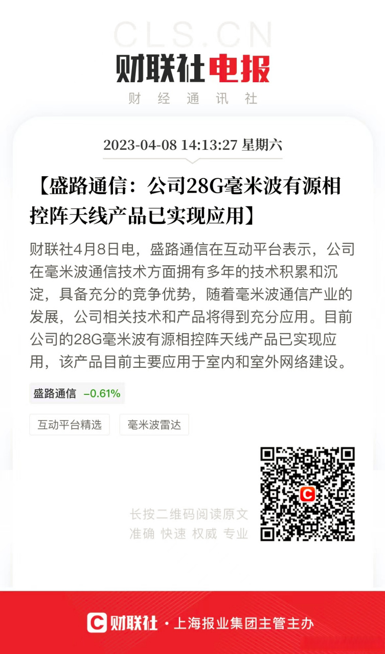 盛路通信在互动平台表示,公司在毫米波通信技术方面拥有多年的技术