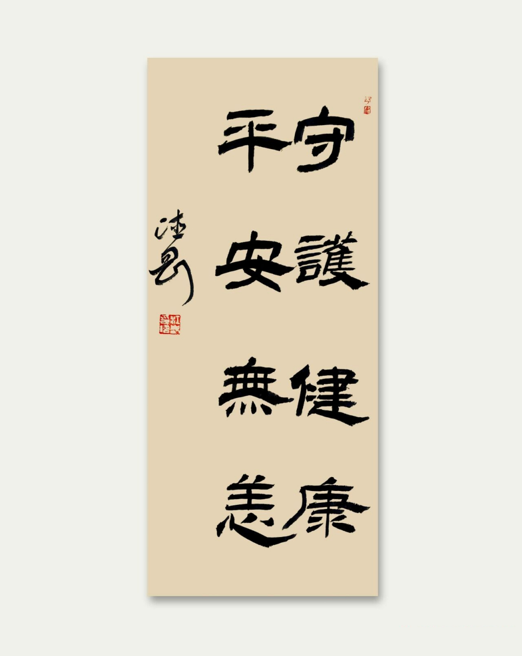 守护健康,平安无恙.原创书法作品