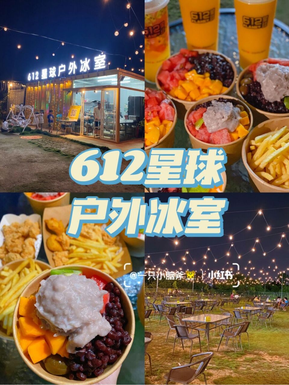 潮州探店|夏日大碗牛奶冰·612星球户外冰室 『612星球』开到现在也好