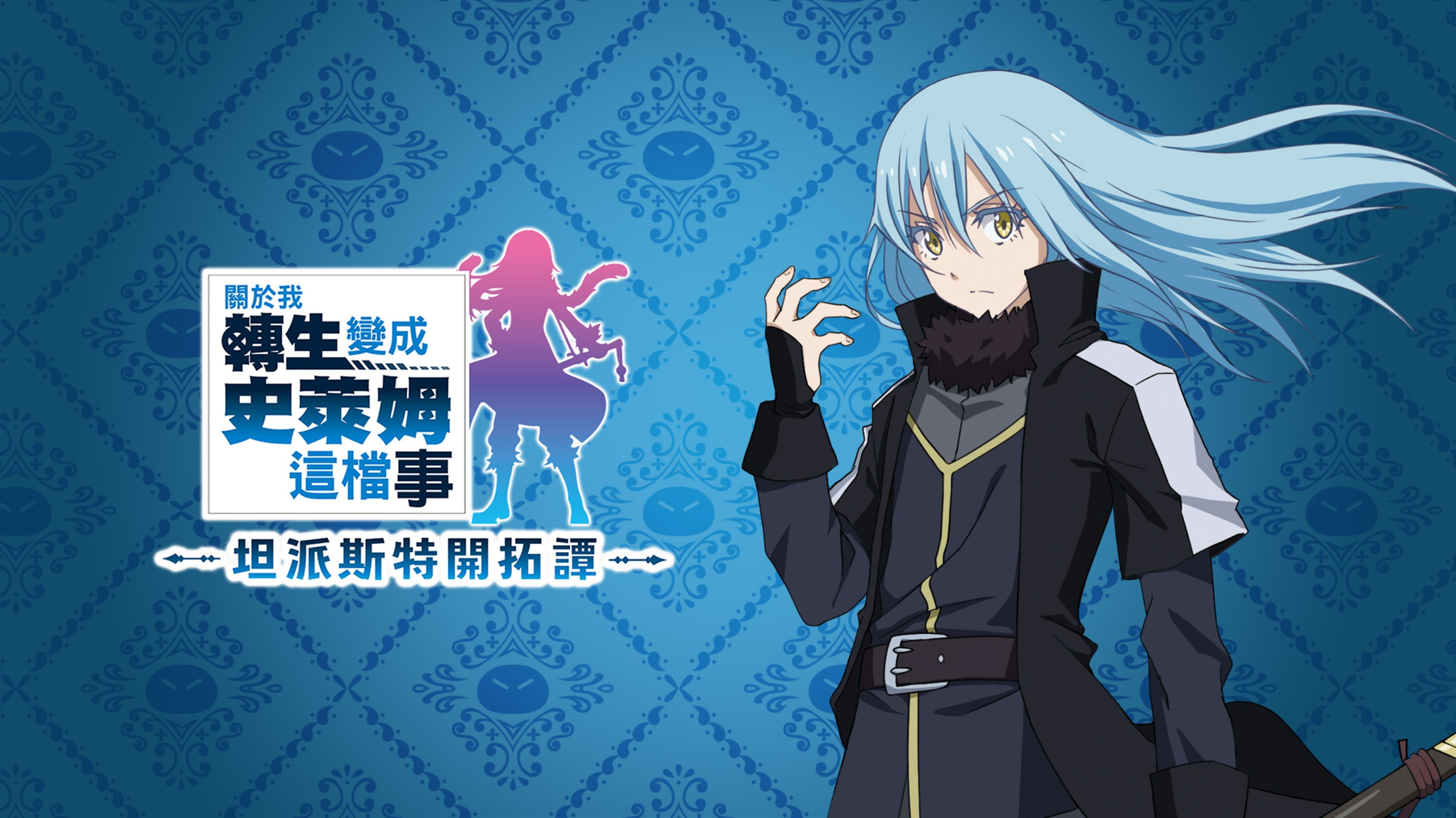 动作rpg《关于我转生变成史莱姆这档事 坦派斯特开拓谭》今日正式发售