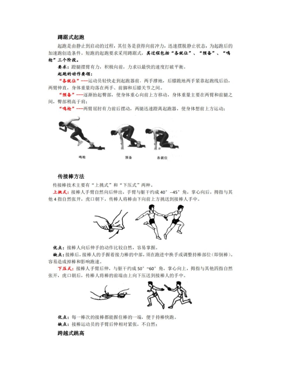 体育跨越式跳高动作要领   蹲踞式起跑 跨越式跳高 背越式跳高动作