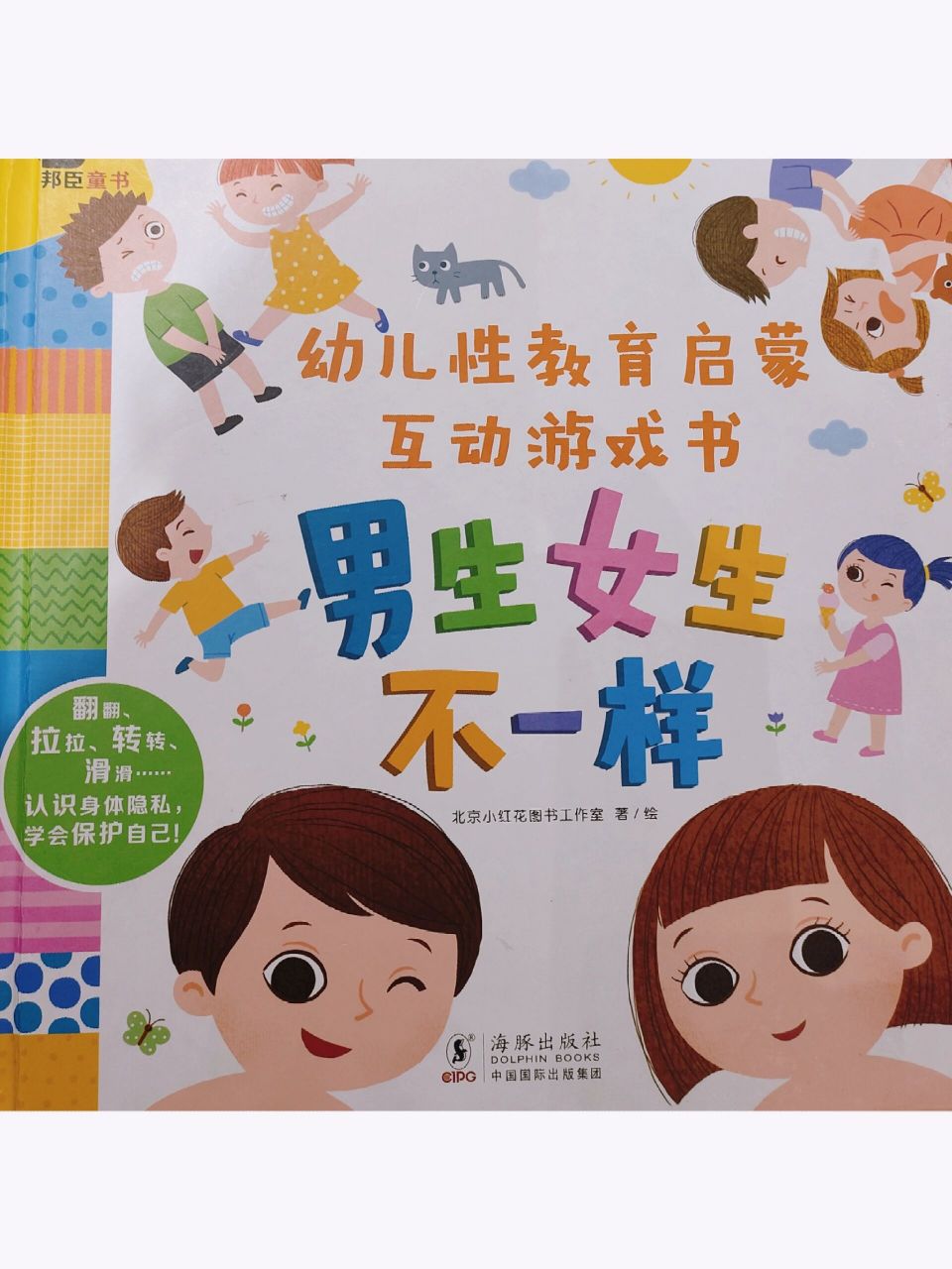幼儿性教育启蒙绘本:男生女生不一样 幼儿性教育启蒙互动游戏书男生