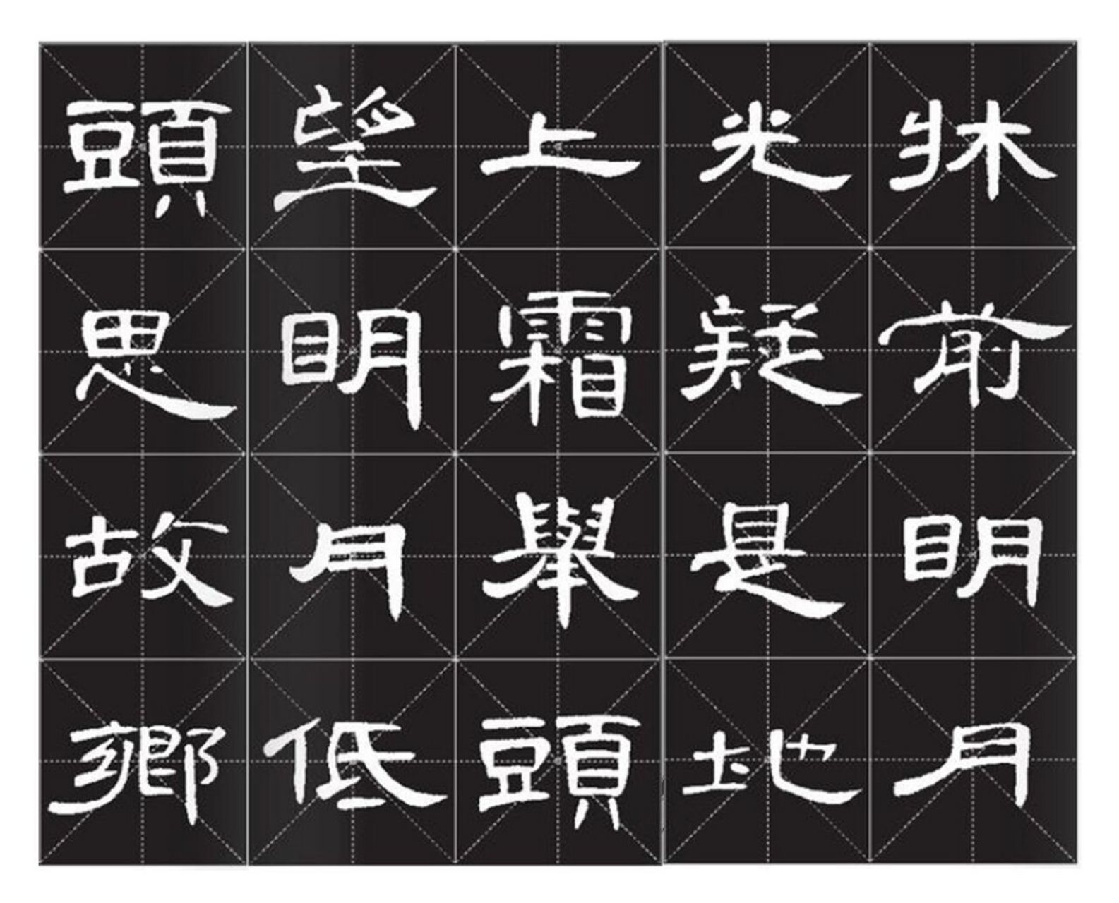 隶书曹全碑古诗字帖 李白《静夜思》 静夜思作者:李白床前明月光,疑是