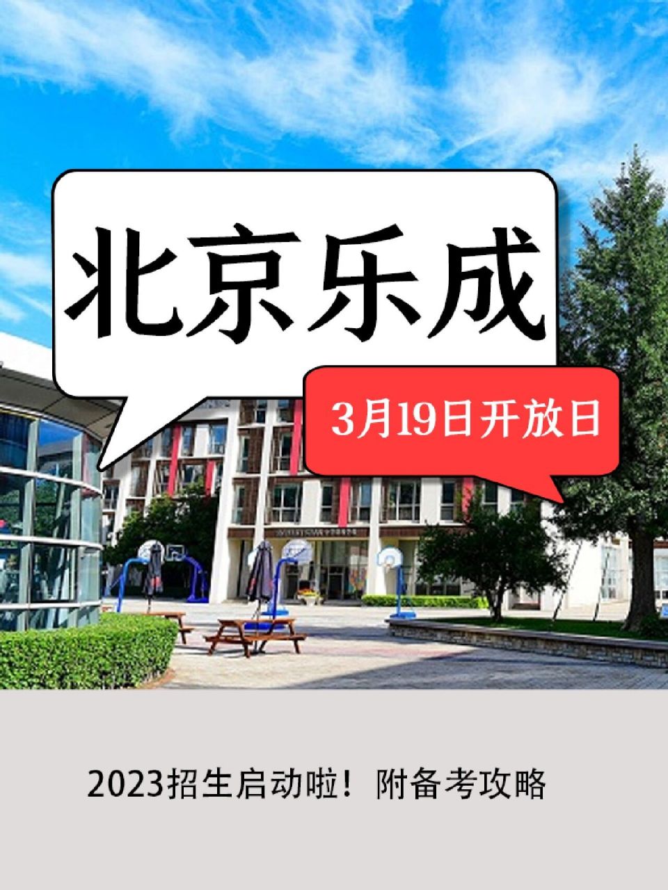 北京乐成国际学校2023年招生启动啦!