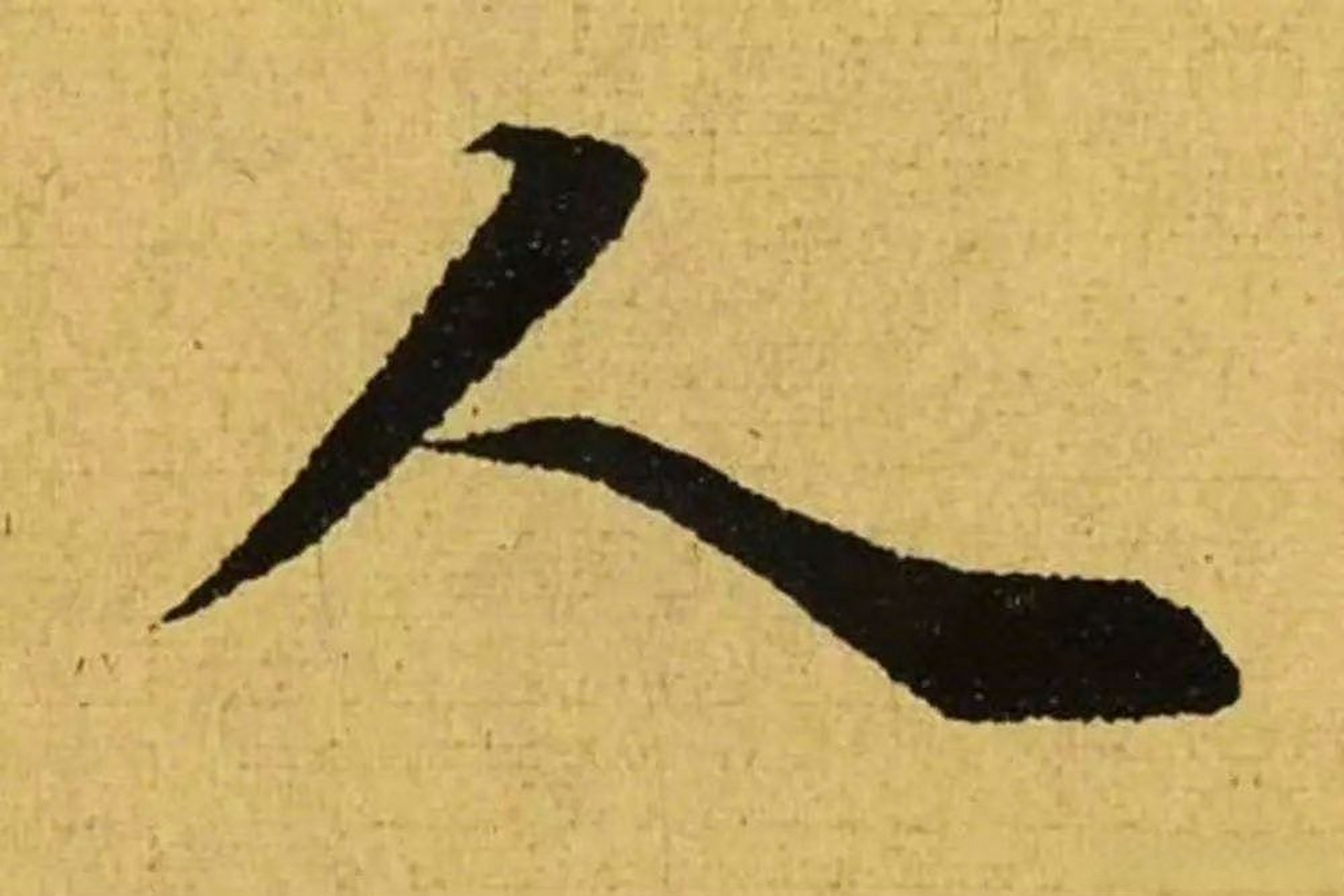 禅悦佛心之【人】须菩提,"人"字,不过一撇一捺,写起来简单,做起来难