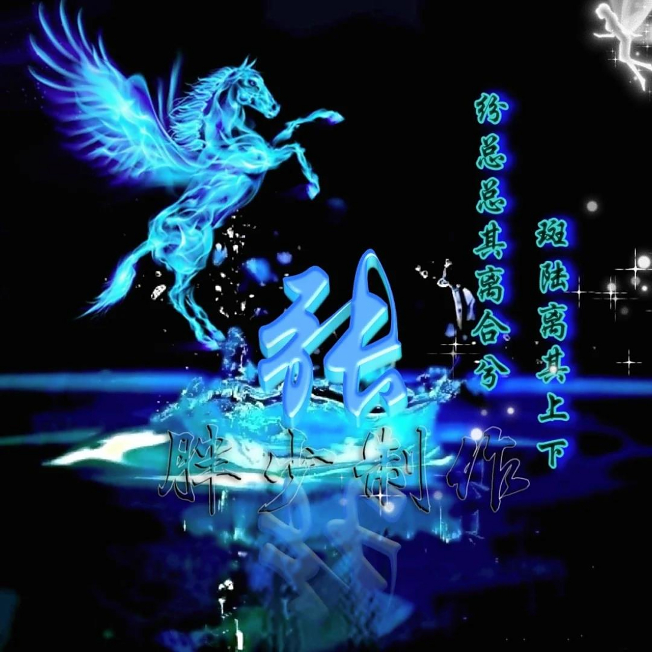 张姓头像 张姓头像