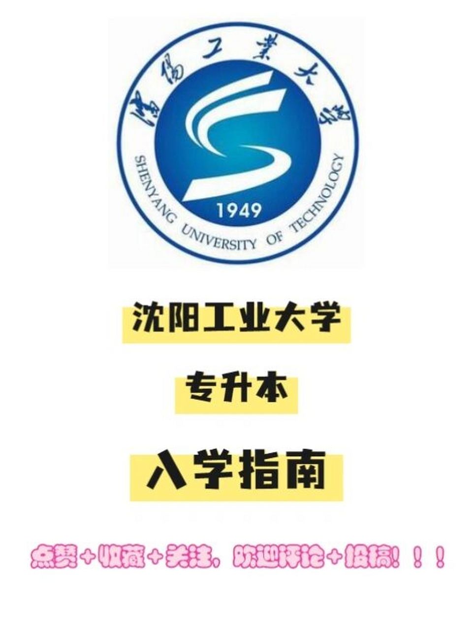 沈阳工业大学专升本入学指南 沈阳工业大学,原名:沈阳机电学院,王牌