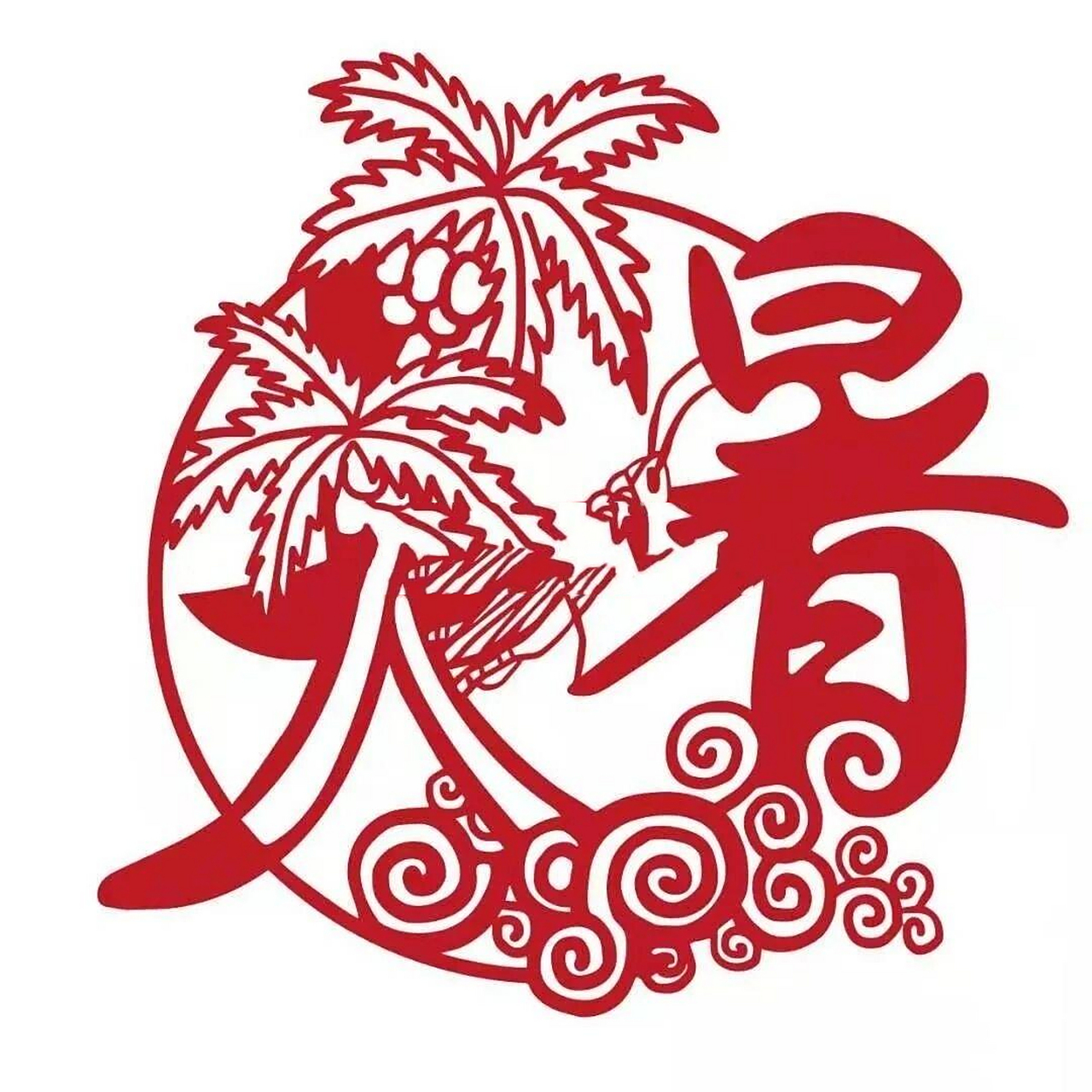 彭兵剪纸||二十四节气剪纸系列之大暑 大暑,二十四节气之一,夏季最后