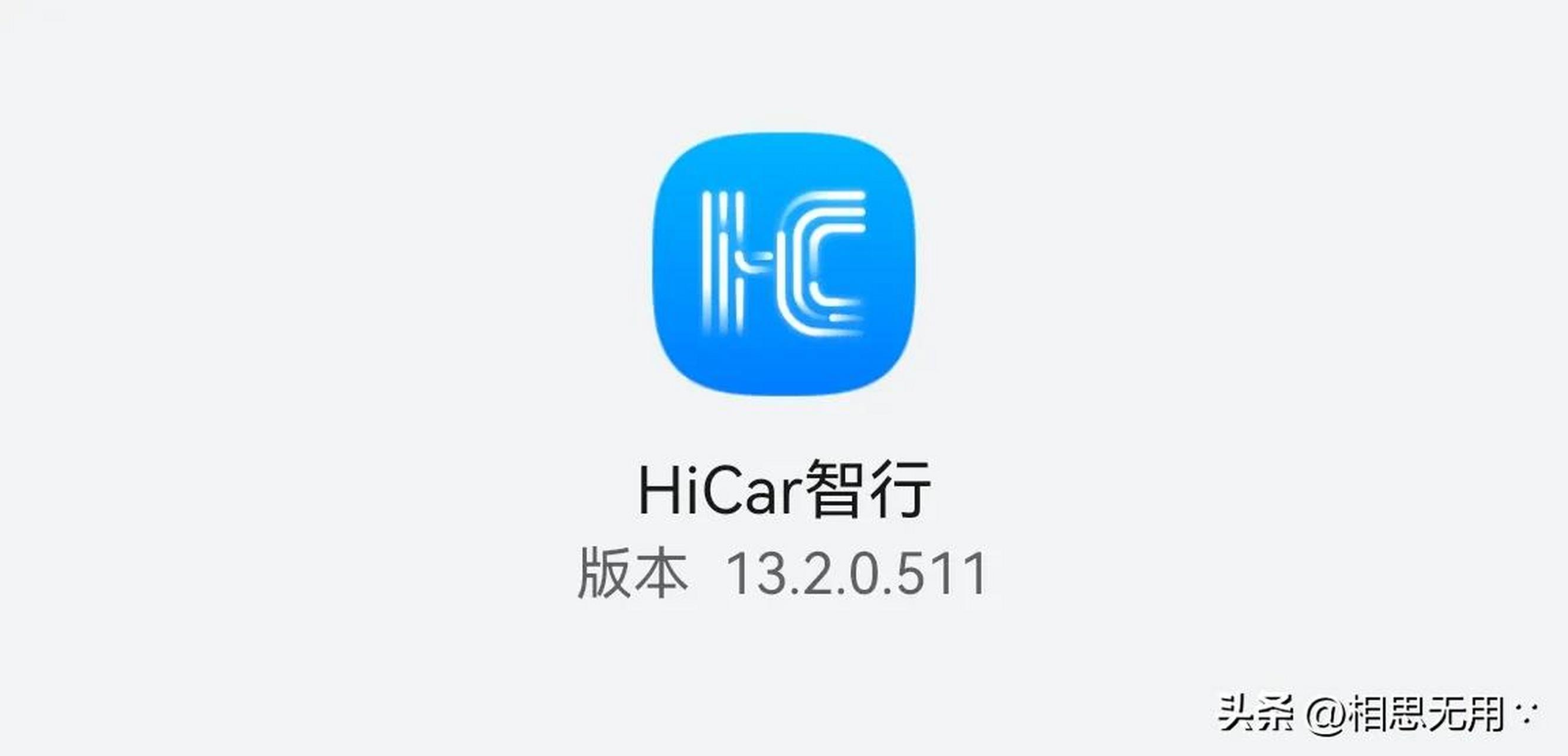 华为 hicar智行 华为hicar智行 华为hicar 智行更新至13.2.0.