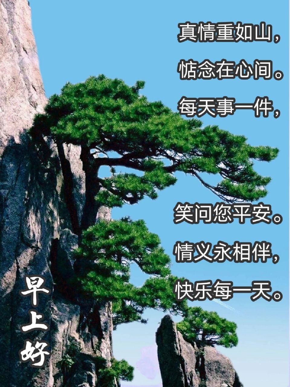 早上好 真情重如山,惦念在心间. 每天事一件,笑问您平安.