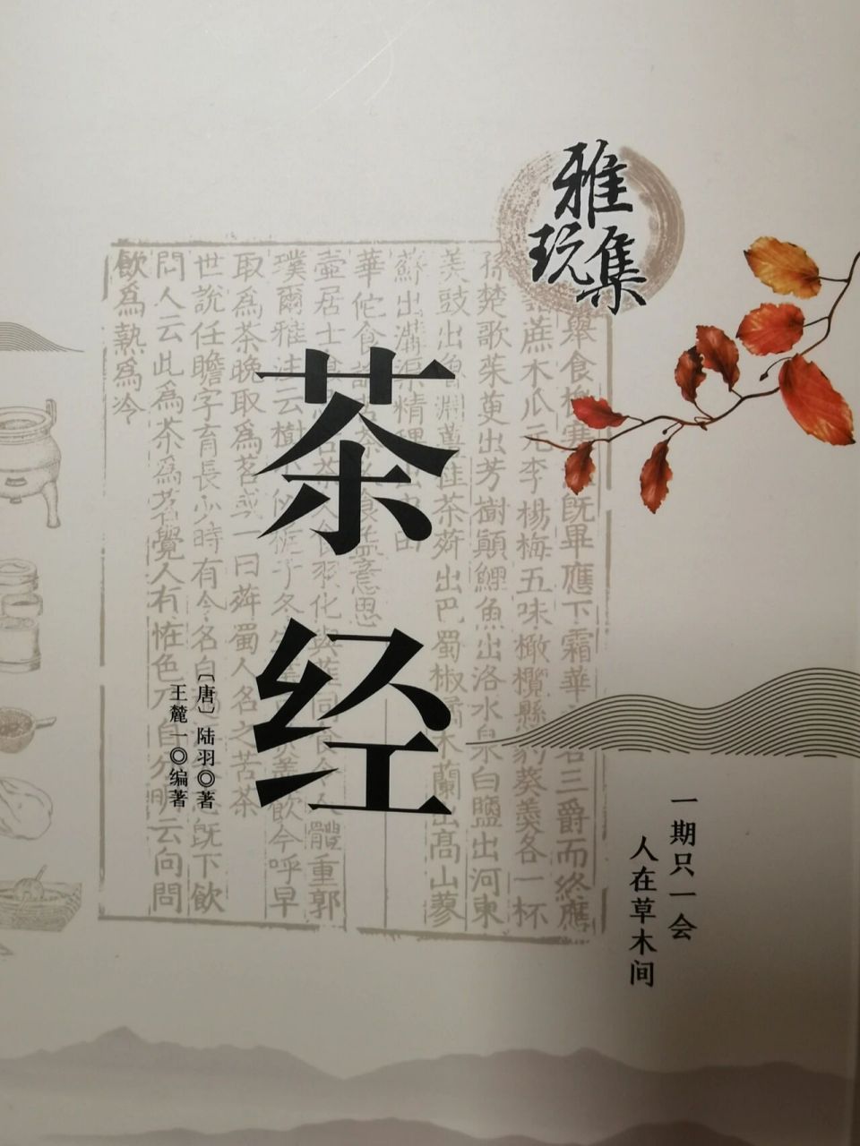 陆羽《茶经》,专业讲茶第一书 《茶经》是中国乃至世界现存最早,最