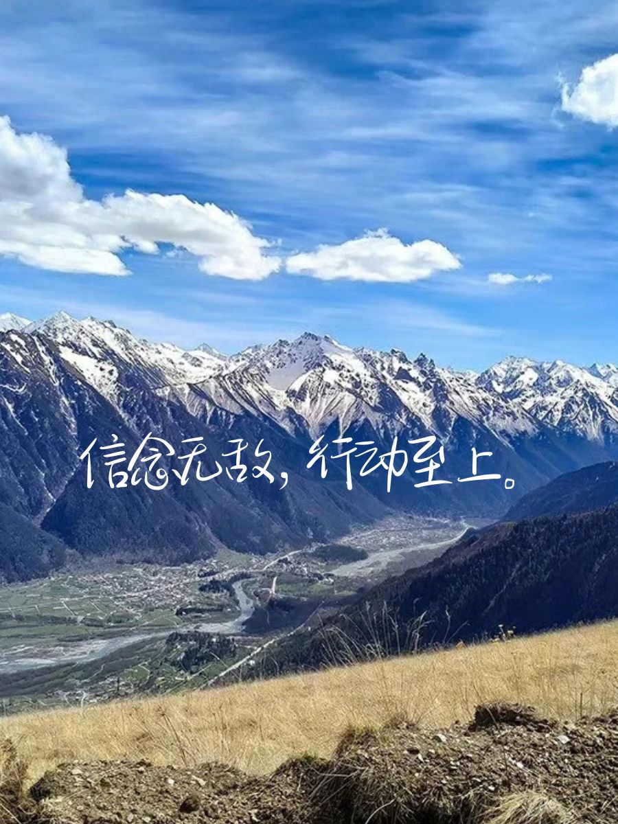 梦在远方,路在脚下. 志存高远,气吞山河. 心向阳光,野蛮生长.