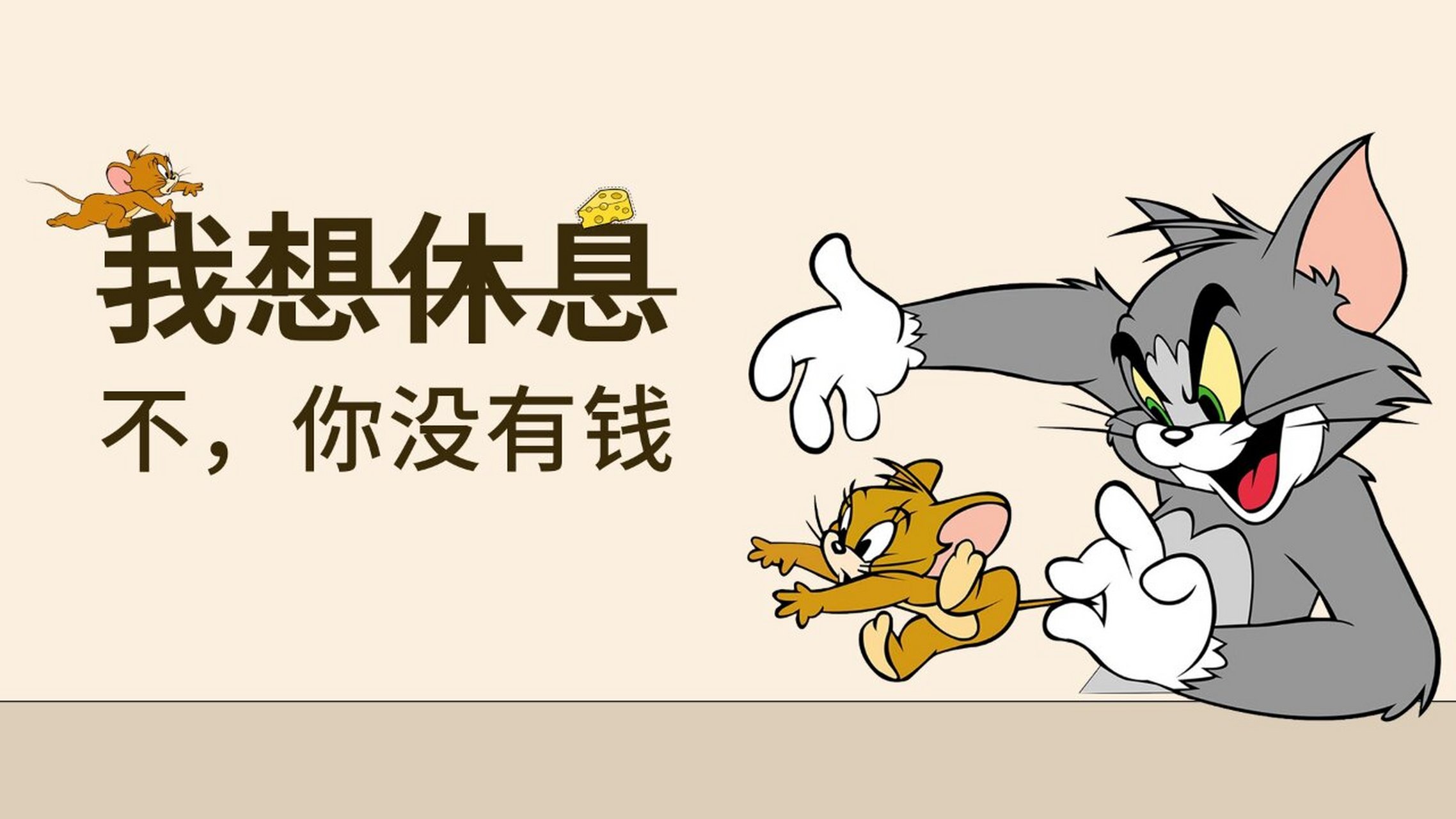 为了钱  我都可以忍 卑微打工电脑壁纸 打个工 换壁纸 等下班