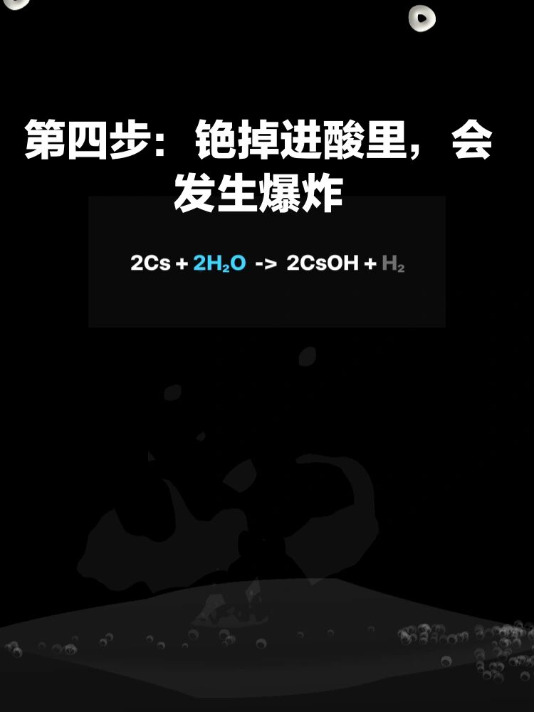 烧杯软件的1001种玩法之用铯与酸爆炸