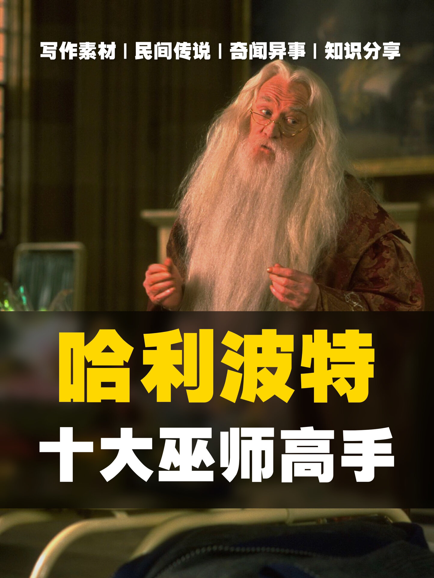 你知道《哈利波特》十大巫师高手都有谁吗?