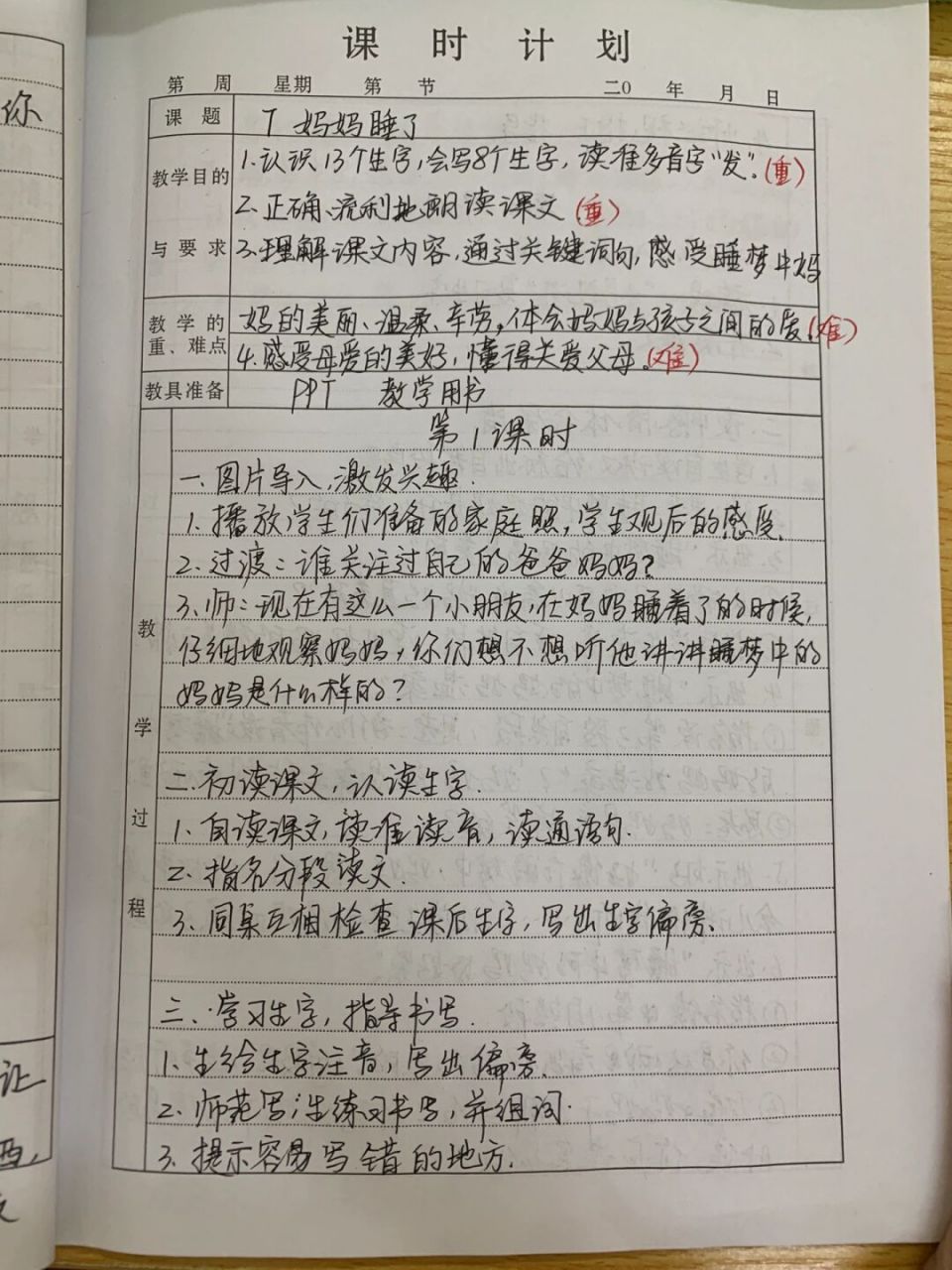 二年级上语文《妈妈睡了》教案#教案 #教案# #语文教案# #手写教案