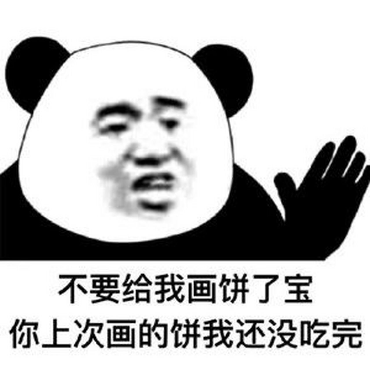 没空听你画大饼