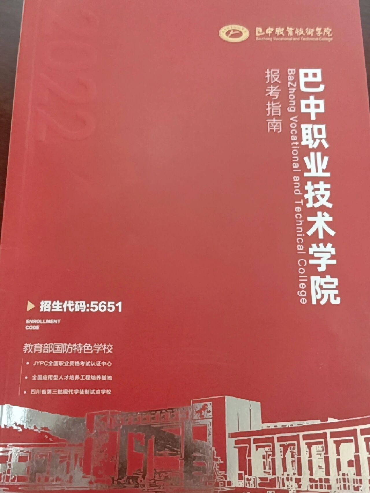 巴中职业技术学院简介图片