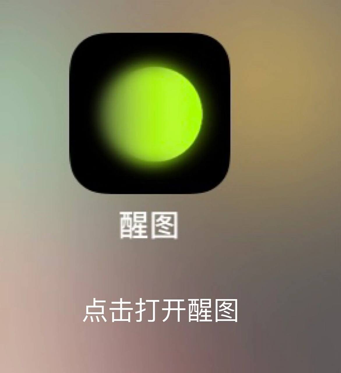 软件:醒图 软件:醒图 第11566步:先打开素材图.