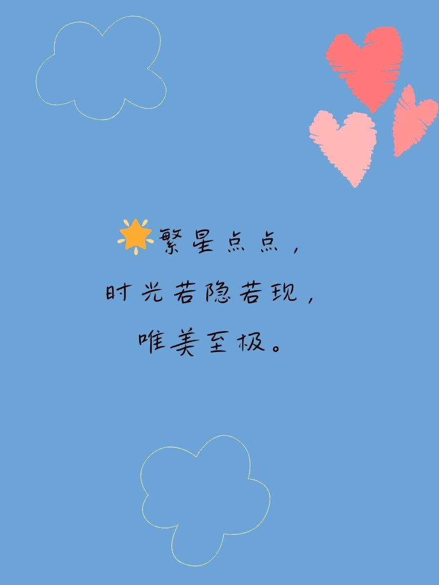 时光匆匆的唯美惊艳文案句子 繁星点点,时光若隐若现,唯美至极.