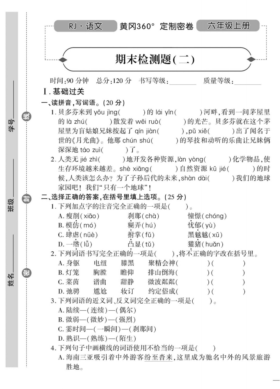 六年级语文黄冈密卷《期末检测卷2套》附答案