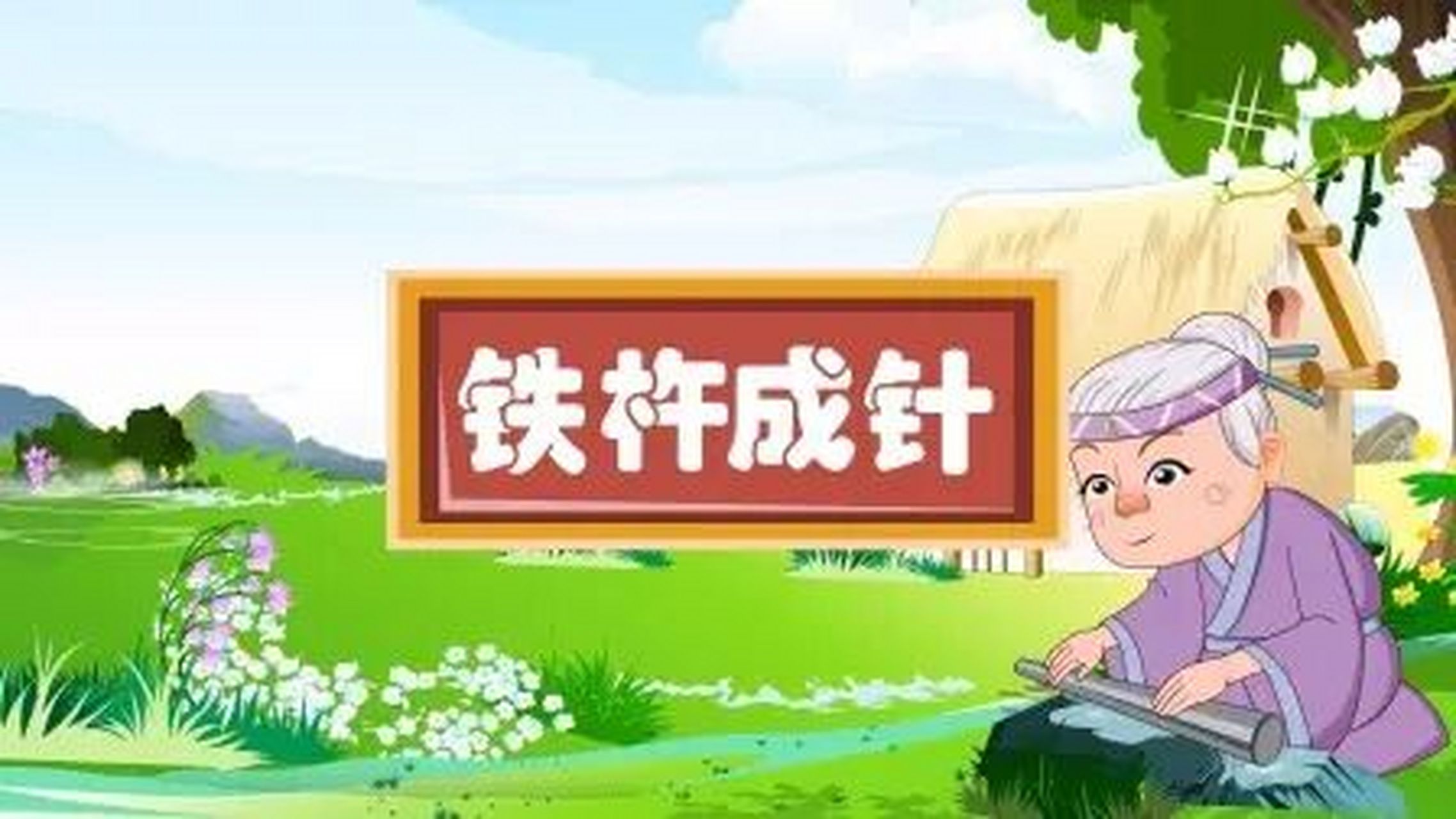 四年级语文课本剧剧本《铁杵成针》定制版 角色 说书人: 先生: 李白