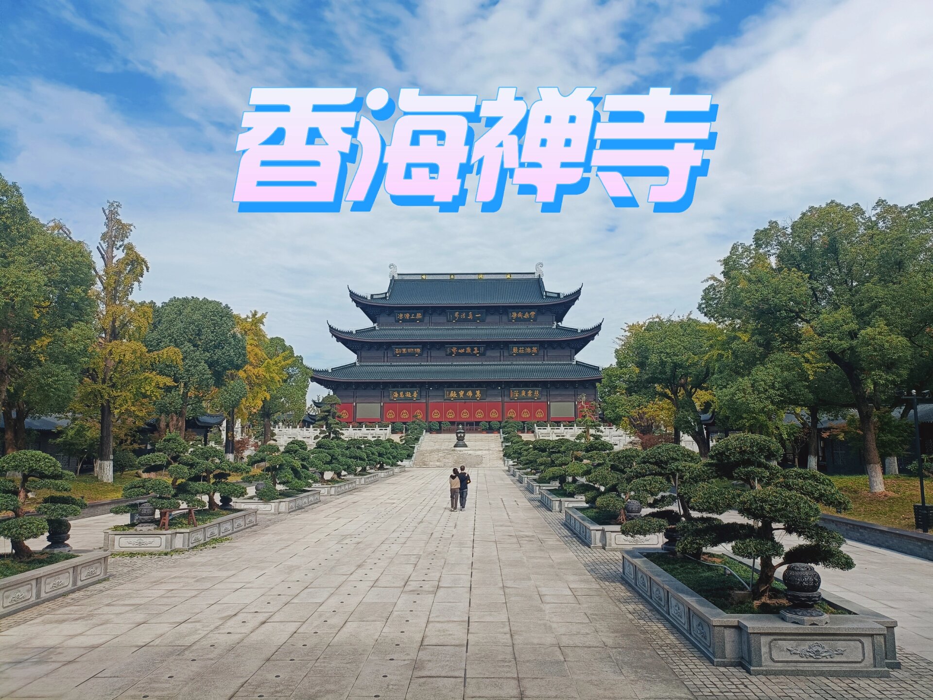 香海禅寺2021禅修图片