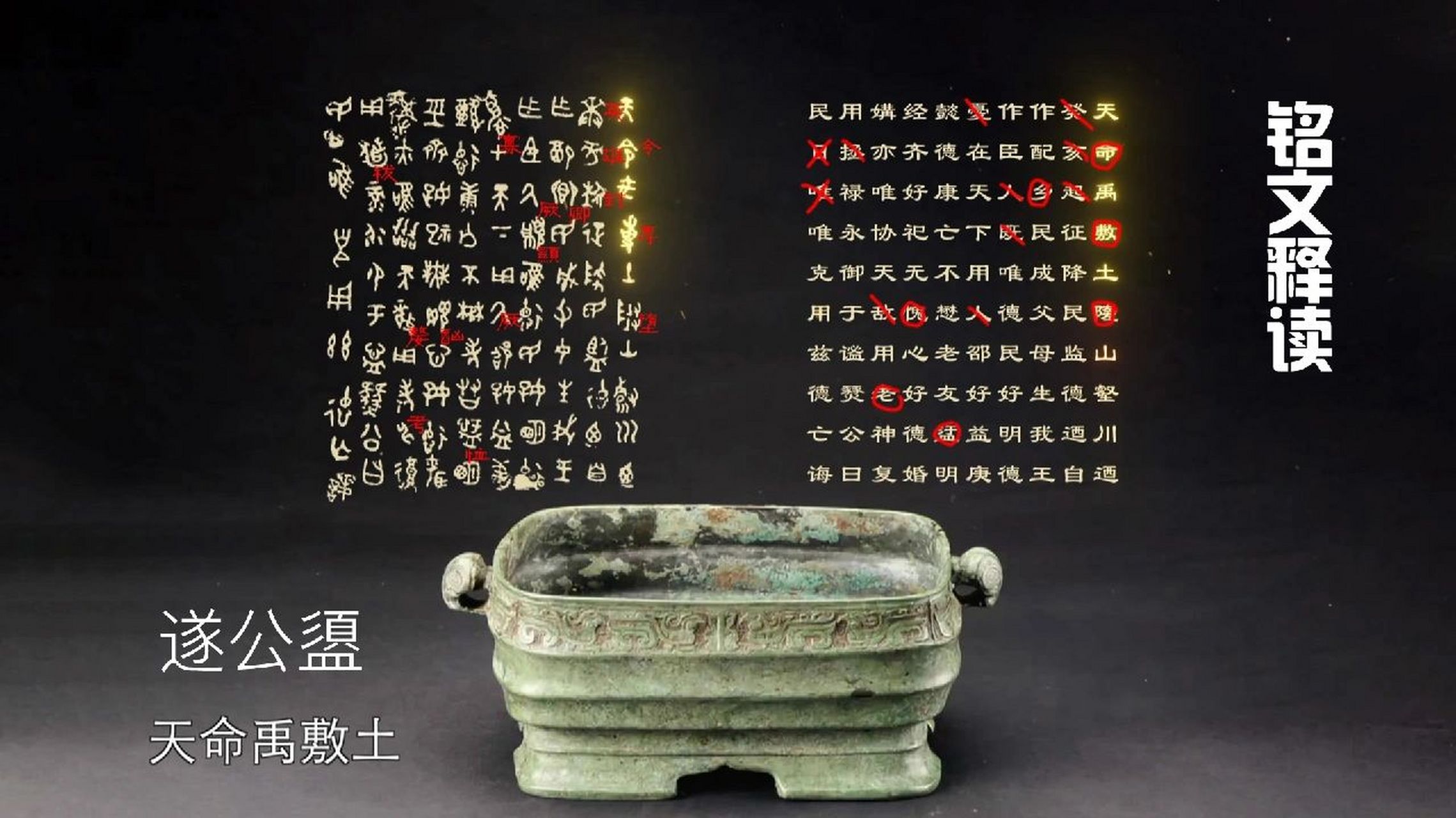 遂公盨铭文 释读 用眼看 用心讀 古之文字如爷爷 今之文字如子孙 故遂