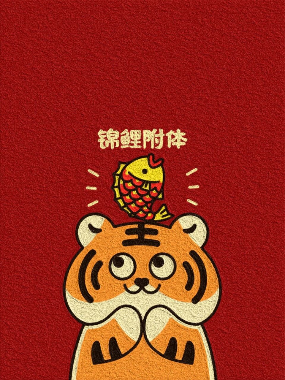 原创|老虎新年壁纸～宝们要的红色版本来啦 96【原创】小老虎新年