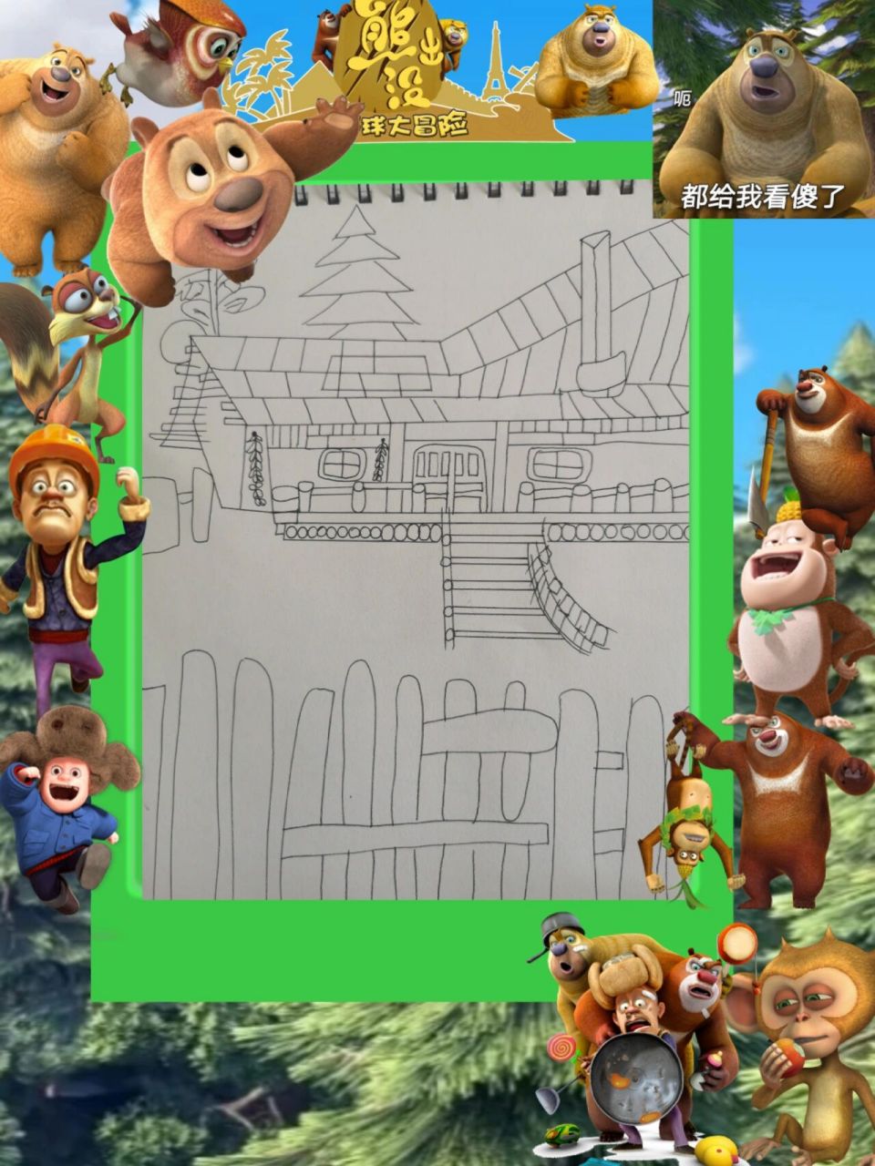 简笔画‖熊出没光头强的家 相信熊出没是很多人的童年,让我们一起回想