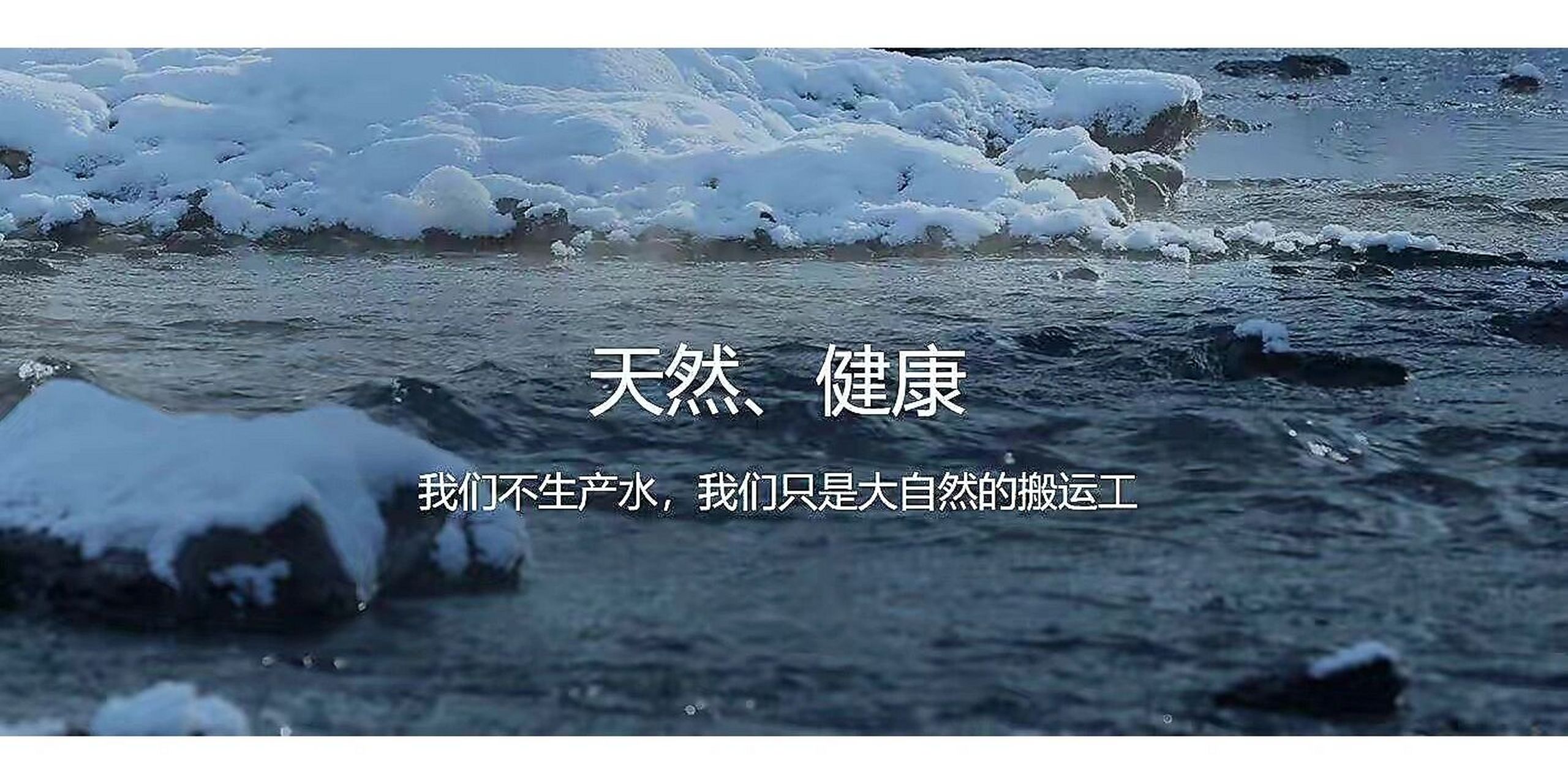 农夫山泉广告 带领你品尝长白山雪花的味道 我们为什么要买奢侈品?
