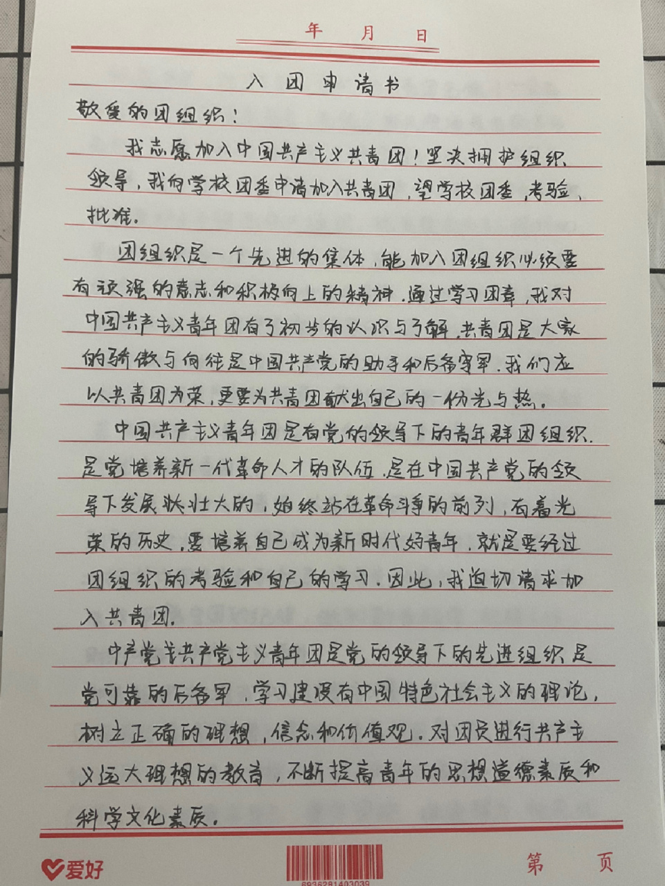 入团申请书 高中入团    时隔好久我又更新了 高二了家人们 有点忙 也