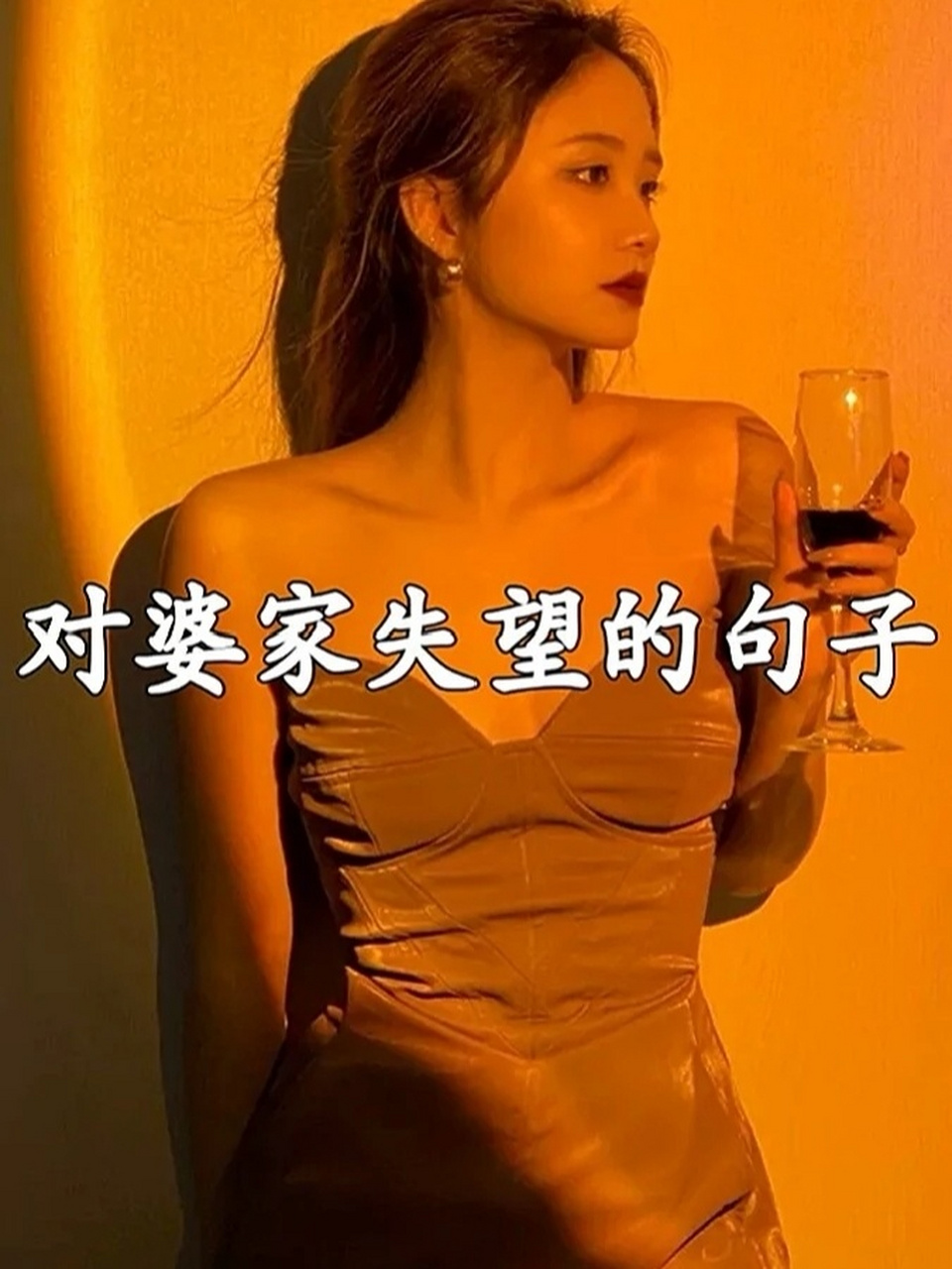 对婆家失望的句子 对婆家失望的句子