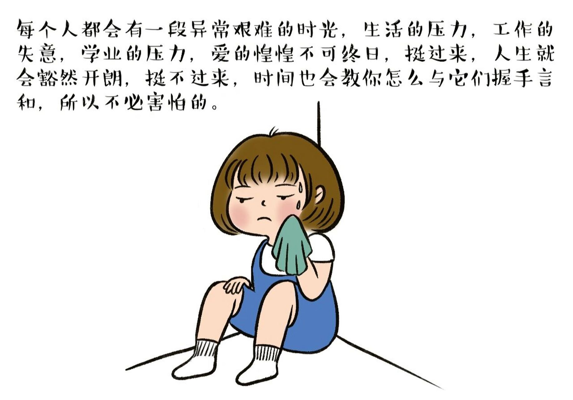 人艰不拆 每个人,都会有一段异常艰难的时光,生活的压力,工作的失意