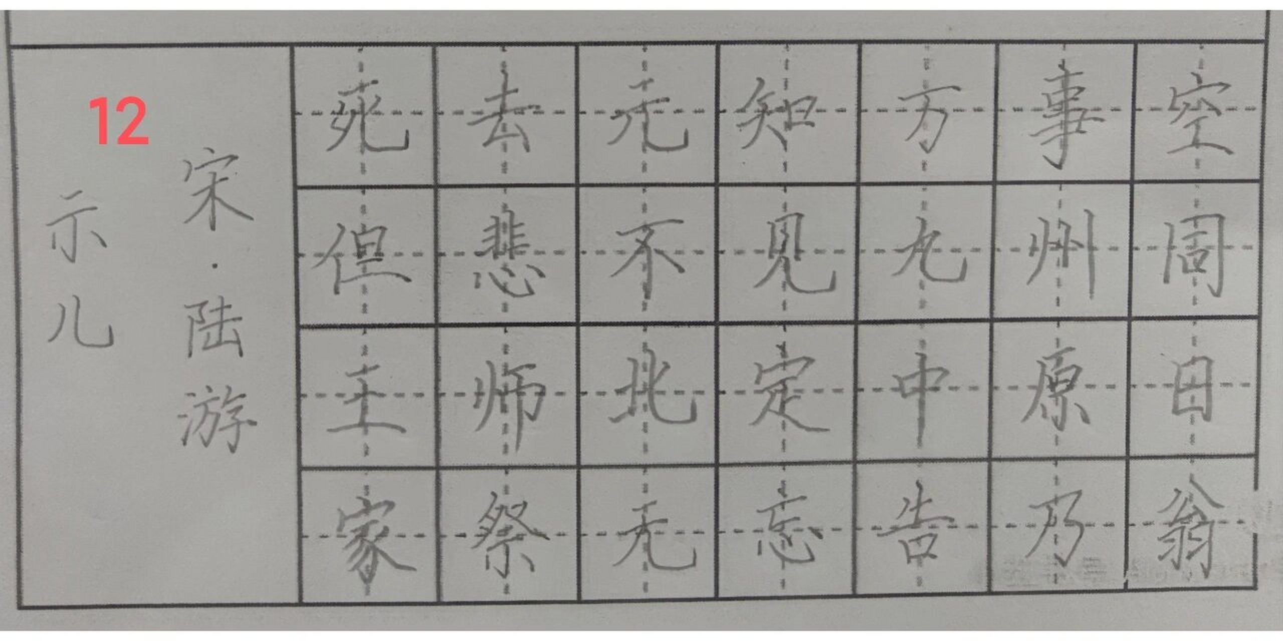 硬笔书法:《示儿》宋·陆游