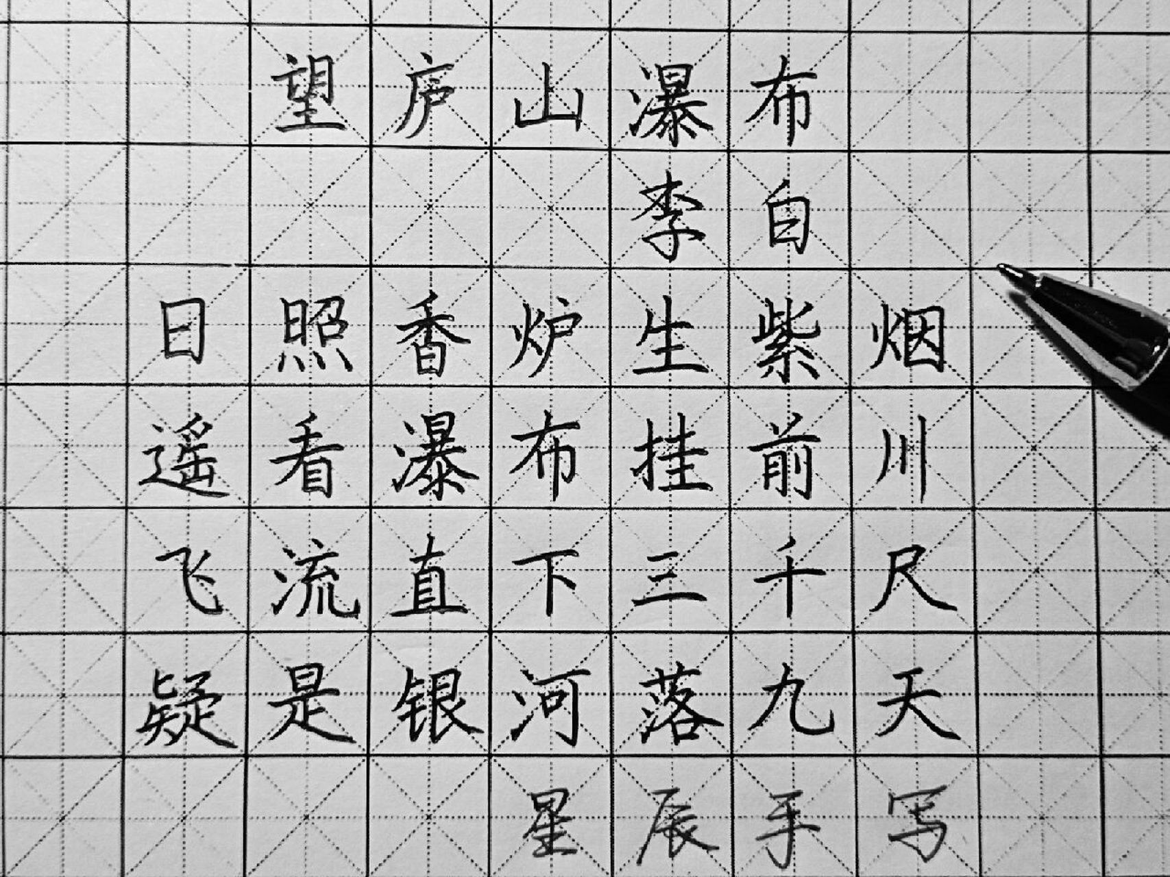 《望庐山瀑布》《雨晴》74星辰楷书作品