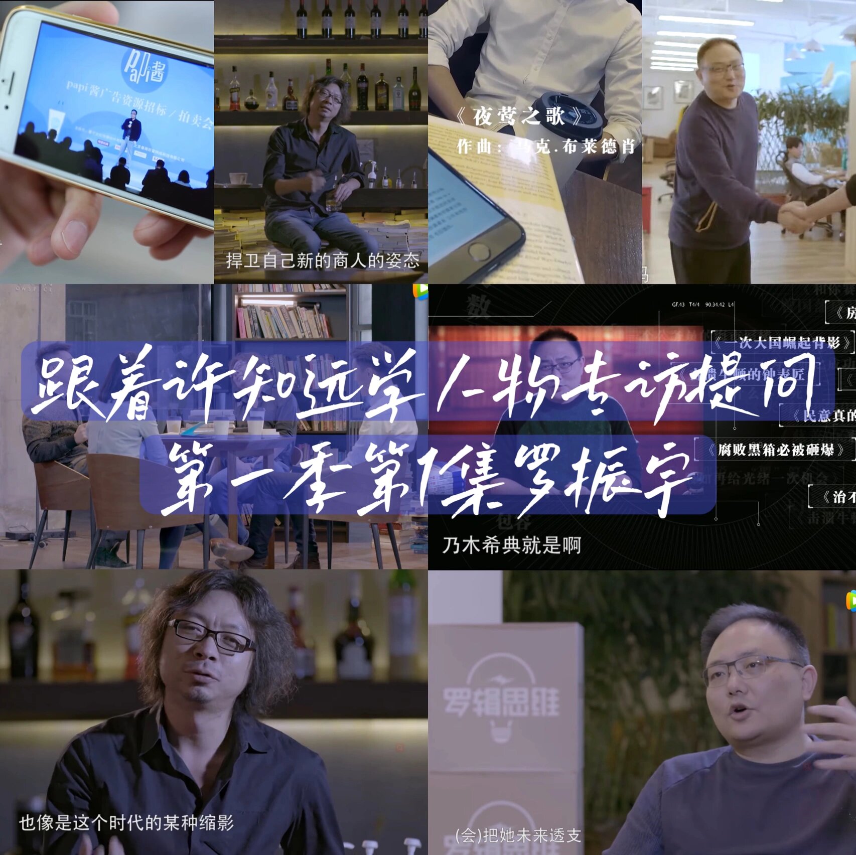 跟着许知远学人物专访提问1|罗振宇