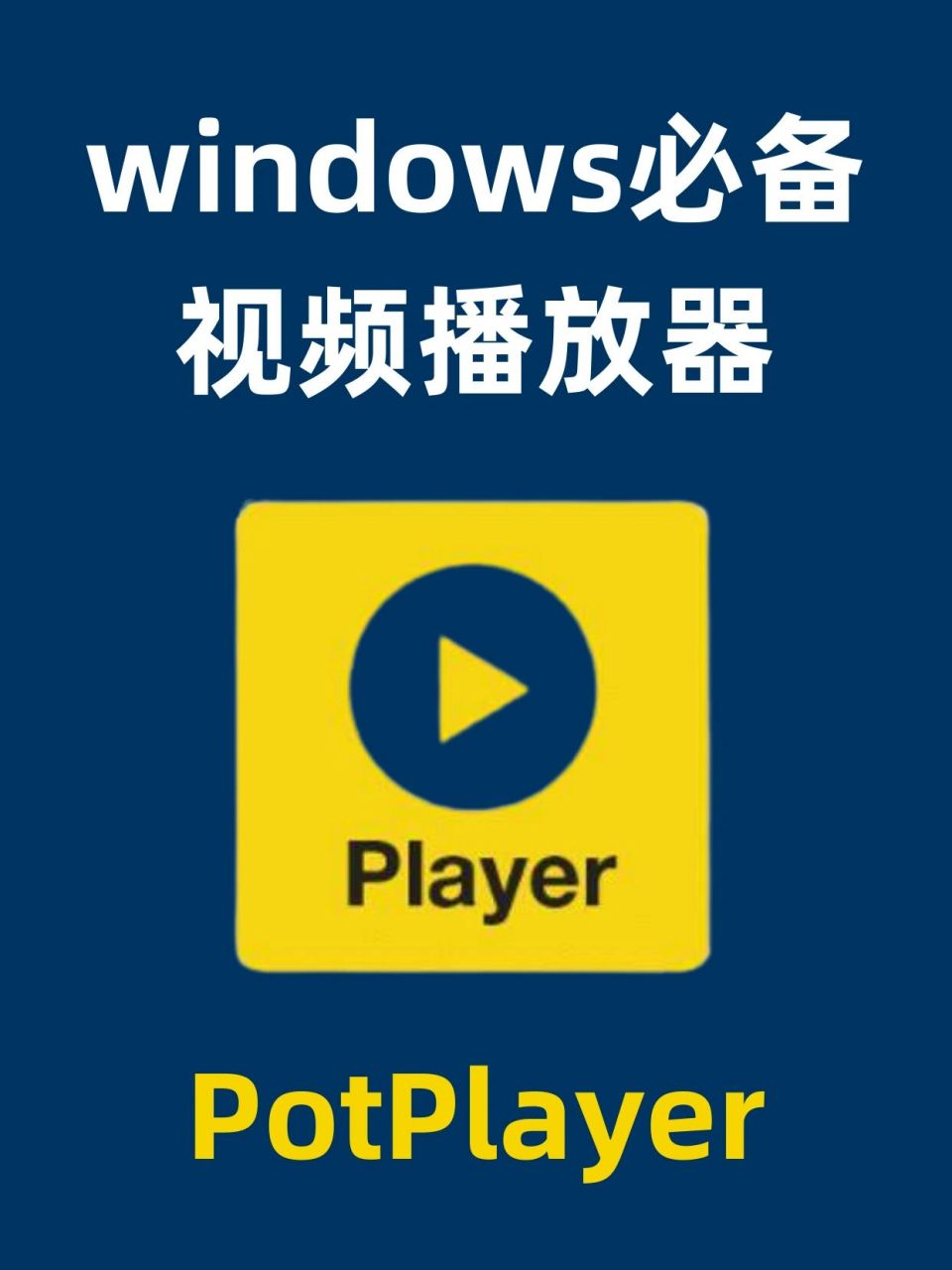 potplayer图标图片